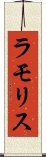 ラモリス Scroll
