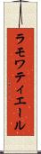 ラモワティエール Scroll