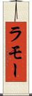 ラモー Scroll