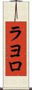 ラヨロ Scroll