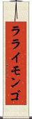 ラライモンゴ Scroll