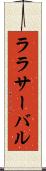 ララサーバル Scroll