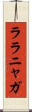 ララニャガ Scroll