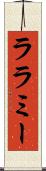 ララミー Scroll