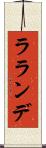 ラランデ Scroll
