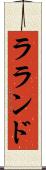 ラランド Scroll