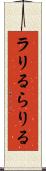 ラリる Scroll