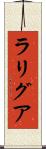 ラリグア Scroll