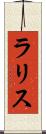 ラリス Scroll