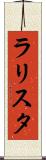 ラリスタ Scroll