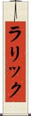 ラリック Scroll