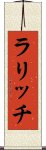 ラリッチ Scroll