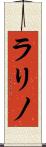 ラリノ Scroll