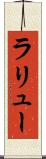 ラリュー Scroll