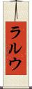 ラルウ Scroll