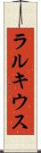 ラルキウス Scroll