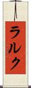 ラルク Scroll