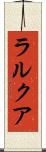 ラルクア Scroll
