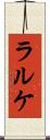 ラルケ Scroll