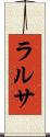 ラルサ Scroll