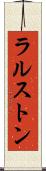 ラルストン Scroll