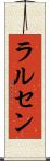 ラルセン Scroll