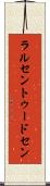 ラルセントゥードセン Scroll