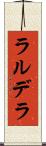 ラルデラ Scroll