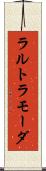 ラルトラモーダ Scroll