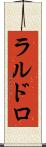 ラルドロ Scroll
