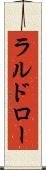 ラルドロー Scroll