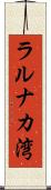 ラルナカ湾 Scroll