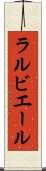 ラルビエール Scroll