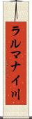 ラルマナイ川 Scroll