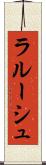 ラルーシュ Scroll