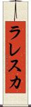 ラレスカ Scroll
