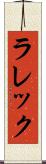 ラレック Scroll
