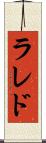 ラレド Scroll