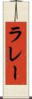 ラレー Scroll