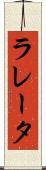 ラレータ Scroll