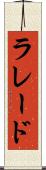 ラレード Scroll