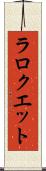 ラロクエット Scroll