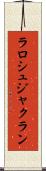 ラロシュジャクラン Scroll