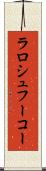 ラロシュフーコー Scroll