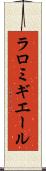 ラロミギエール Scroll