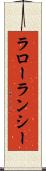 ラローランシー Scroll