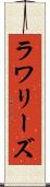 ラワリーズ Scroll