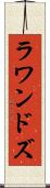 ラワンドズ Scroll