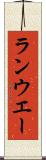 ランウエー Scroll