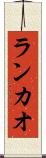 ランカオ Scroll
